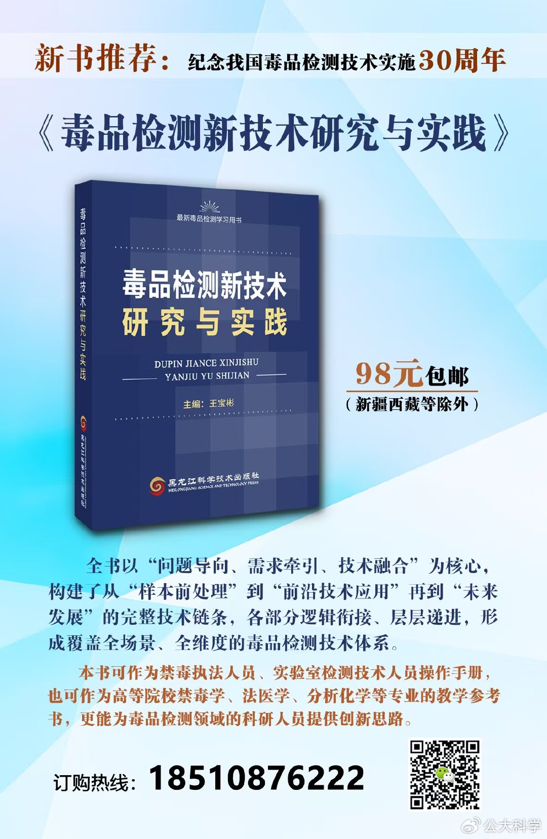 纪念毒品检测技术实施30周年《毒品检测新技术研究与实践》即将出版- 小警之家（天津）科技有限公司